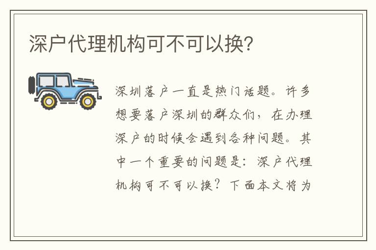 深戶代理機構(gòu)可不可以換？