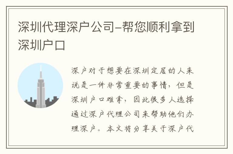 深圳代理深戶公司-幫您順利拿到深圳戶口
