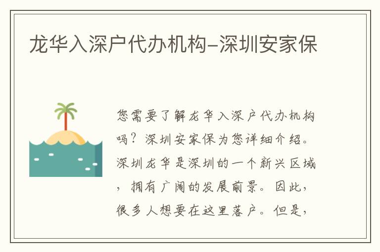 龍華入深戶代辦機(jī)構(gòu)-深圳安家保
