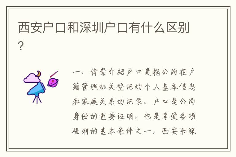 西安戶口和深圳戶口有什么區(qū)別？
