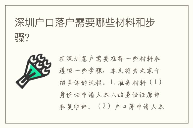 深圳戶口落戶需要哪些材料和步驟？