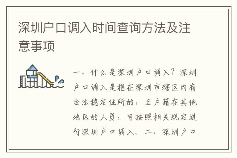 深圳戶口調(diào)入時間查詢方法及注意事項