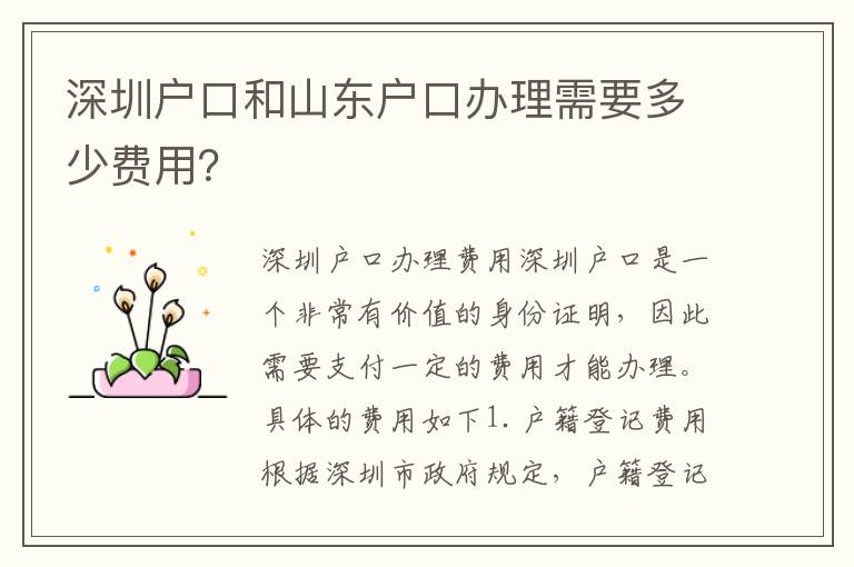 深圳戶口和山東戶口辦理需要多少費用？