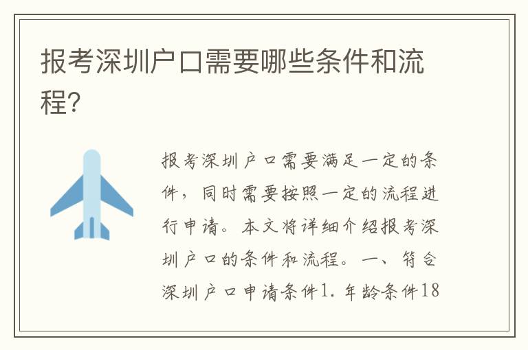 報(bào)考深圳戶口需要哪些條件和流程？