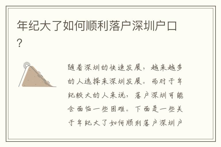 年紀(jì)大了如何順利落戶深圳戶口？