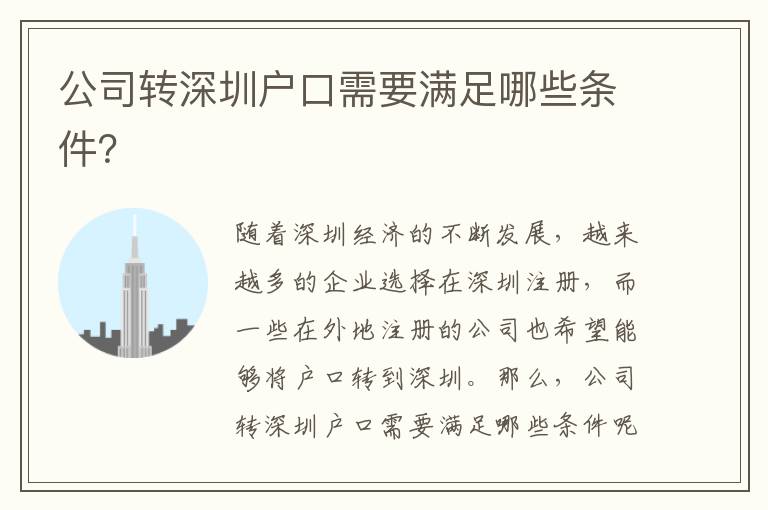 公司轉(zhuǎn)深圳戶口需要滿足哪些條件？