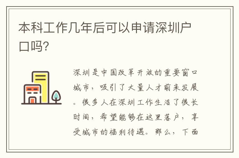 本科工作幾年后可以申請深圳戶口嗎？