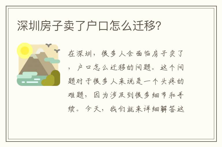 深圳房子賣(mài)了戶(hù)口怎么遷移？