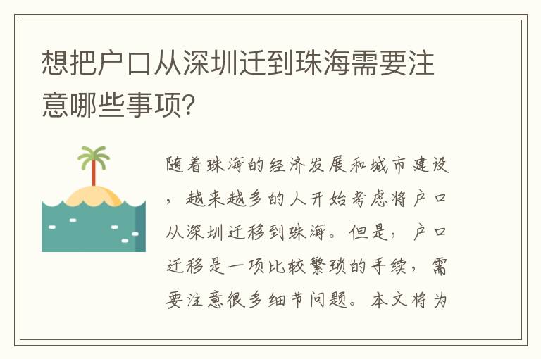 想把戶口從深圳遷到珠海需要注意哪些事項？