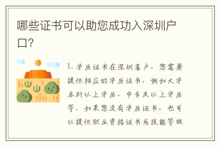 哪些證書可以助您成功入深圳戶口？