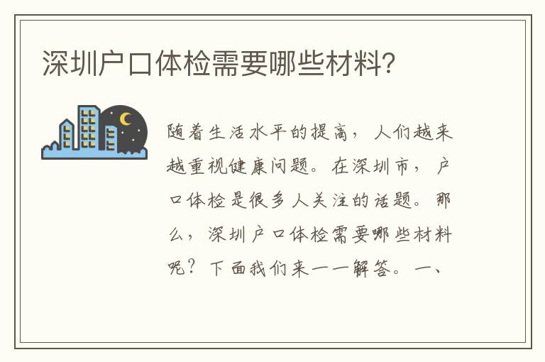 深圳戶口體檢需要哪些材料？