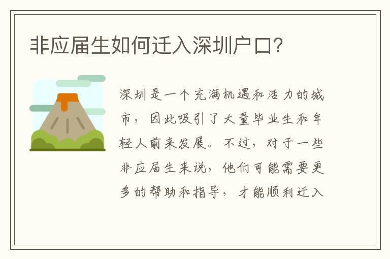 非應(yīng)屆生如何遷入深圳戶口？