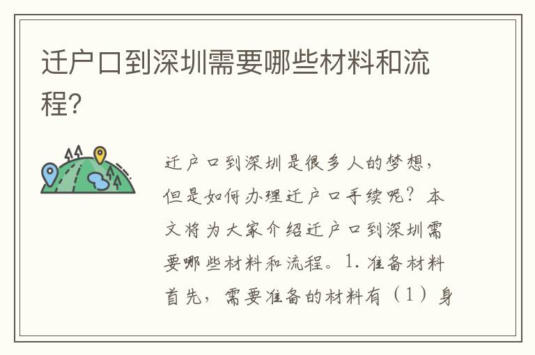 遷戶口到深圳需要哪些材料和流程？