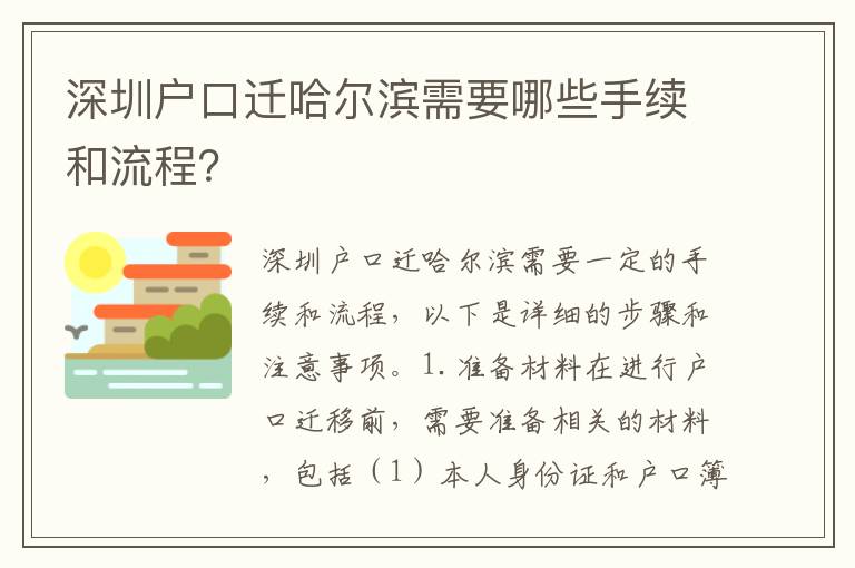 深圳戶口遷哈爾濱需要哪些手續(xù)和流程？