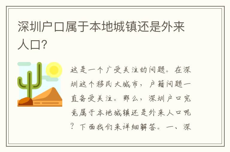 深圳戶口屬于本地城鎮(zhèn)還是外來人口？
