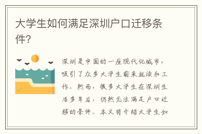 大學生如何滿足深圳戶口遷移條件？