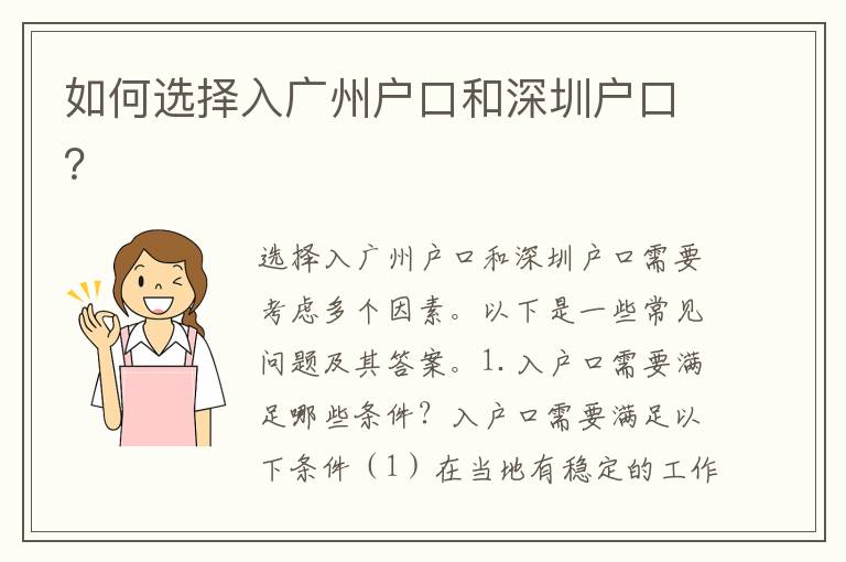 如何選擇入廣州戶口和深圳戶口？