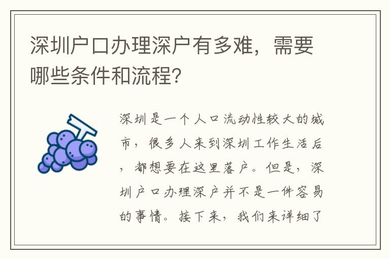 深圳戶口辦理深戶有多難，需要哪些條件和流程？
