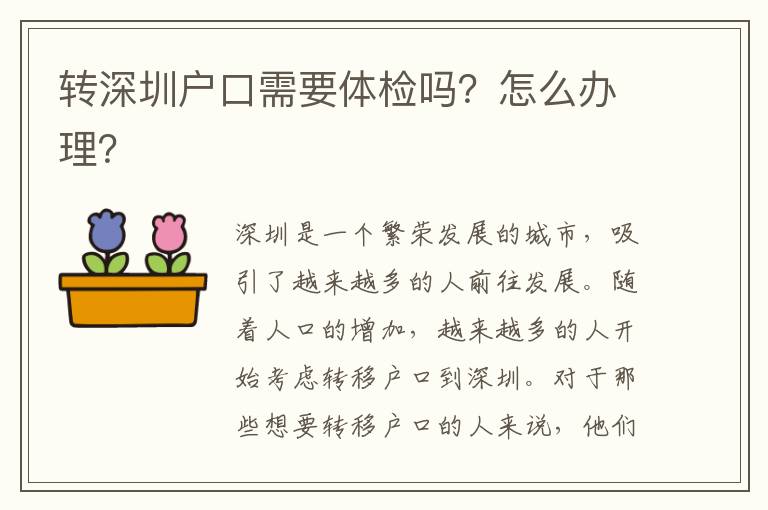 轉(zhuǎn)深圳戶(hù)口需要體檢嗎？怎么辦理？