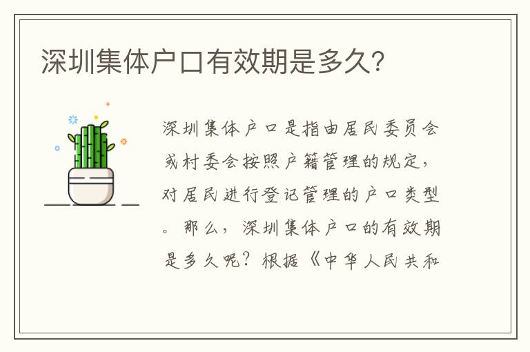 深圳集體戶口有效期是多久？