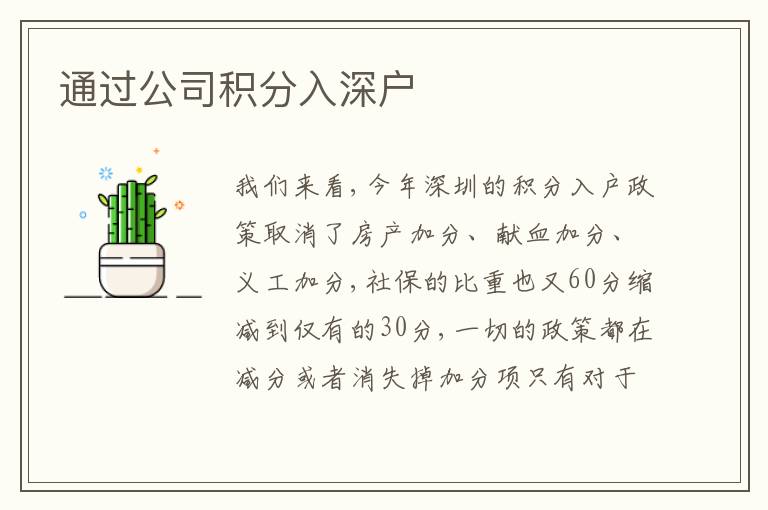 通過公司積分入深戶
