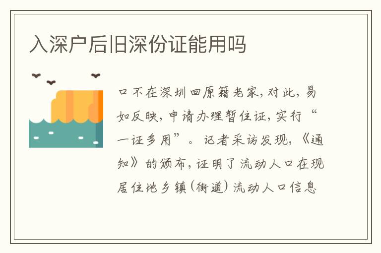 入深戶后舊深份證能用嗎