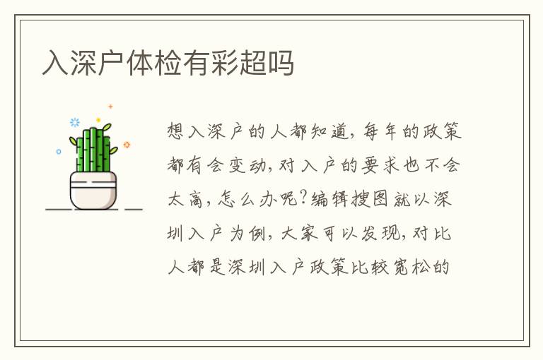 入深戶體檢有彩超嗎