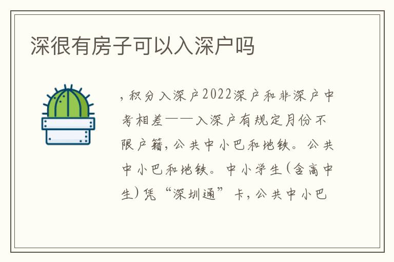 深很有房子可以入深戶嗎