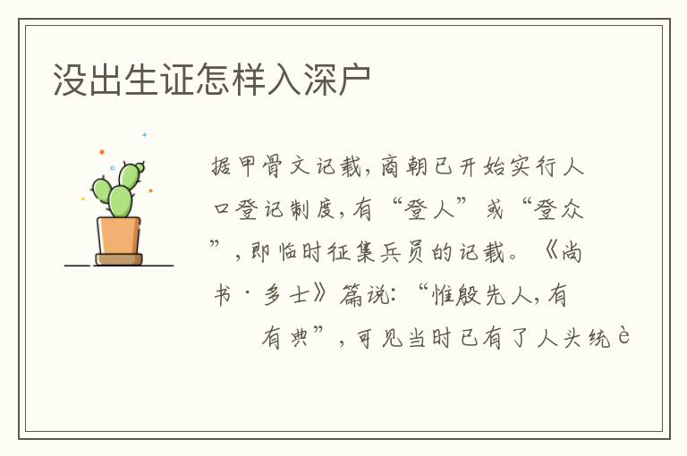 沒(méi)出生證怎樣入深戶(hù)