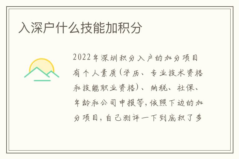 入深戶什么技能加積分