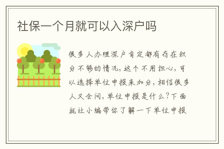 社保一個(gè)月就可以入深戶(hù)嗎
