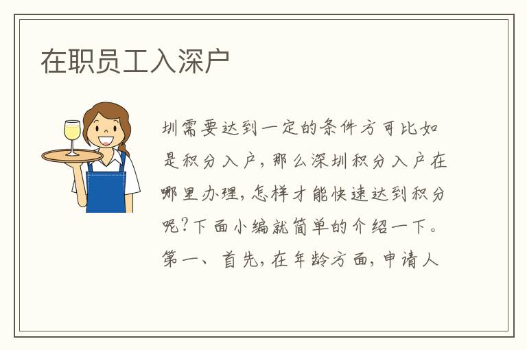 在職員工入深戶(hù)