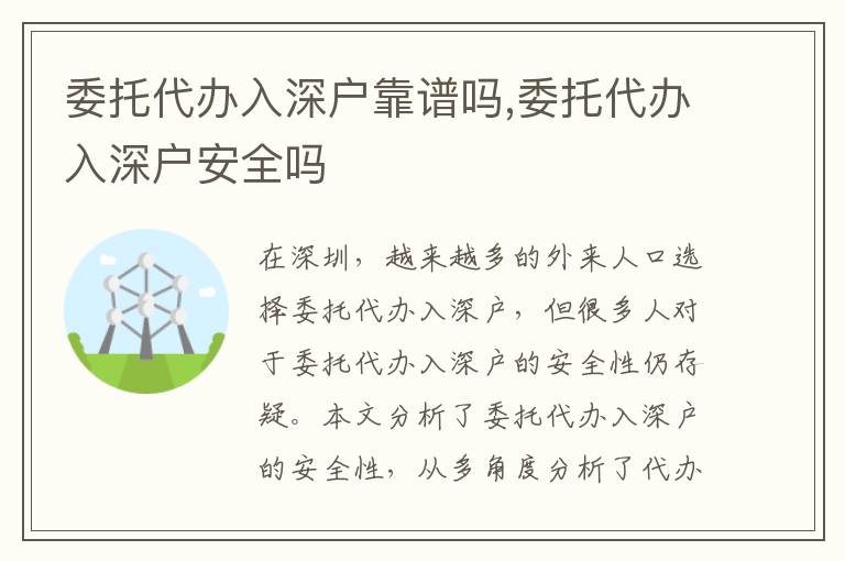 委托代辦入深戶靠譜嗎,委托代辦入深戶安全嗎
