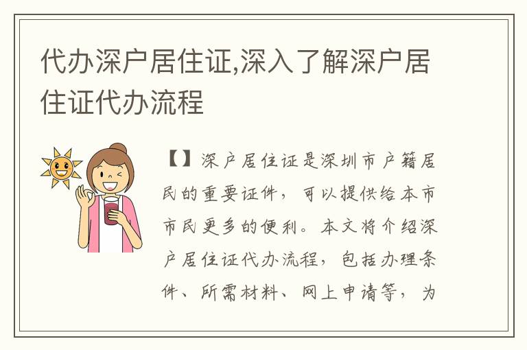代辦深戶居住證,深入了解深戶居住證代辦流程