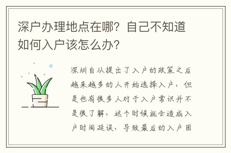 深戶辦理地點(diǎn)在哪？自己不知道如何入戶該怎么辦？