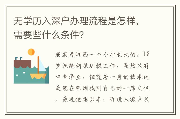 無學(xué)歷入深戶辦理流程是怎樣，需要些什么條件？
