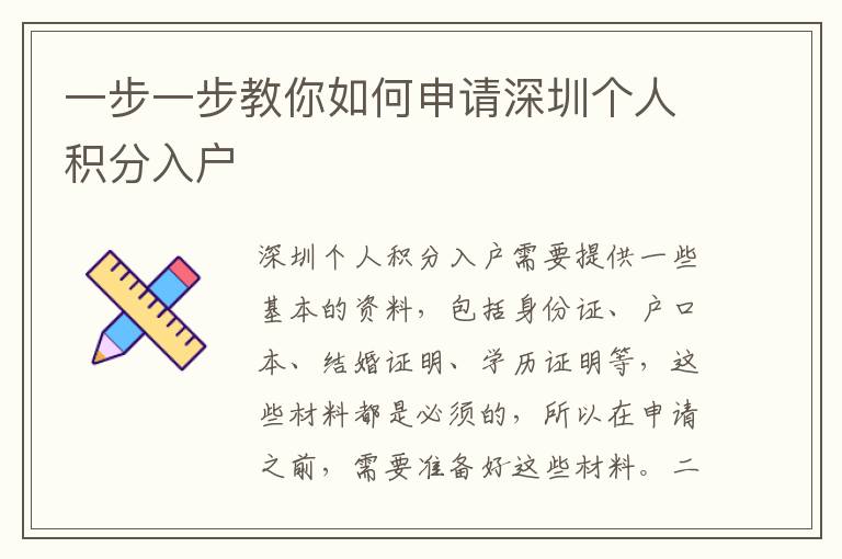 一步一步教你如何申請深圳個人積分入戶