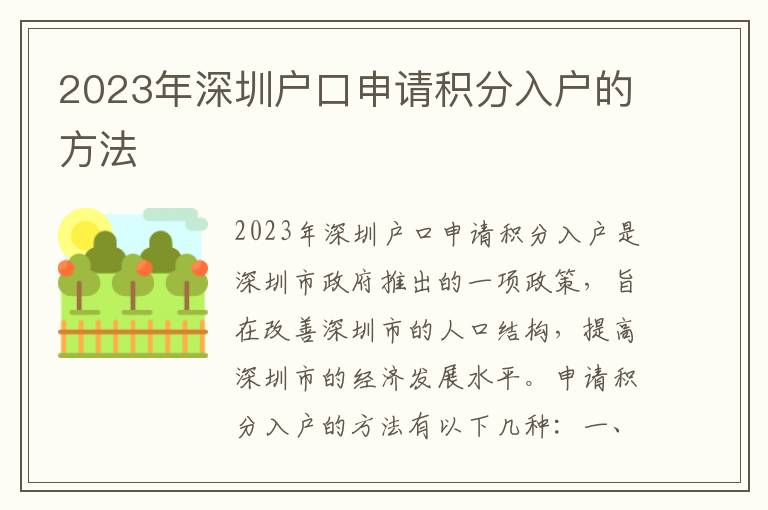 2023年深圳戶口申請(qǐng)積分入戶的方法