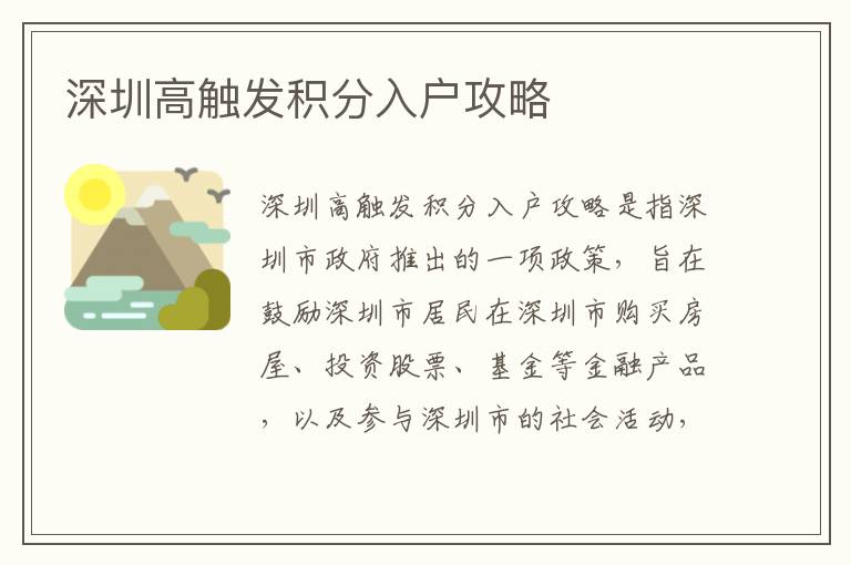 深圳高觸發(fā)積分入戶攻略