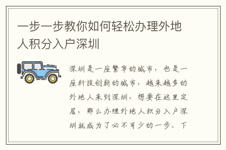 一步一步教你如何輕松辦理外地人積分入戶深圳