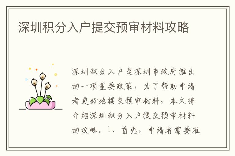 深圳積分入戶提交預審材料攻略
