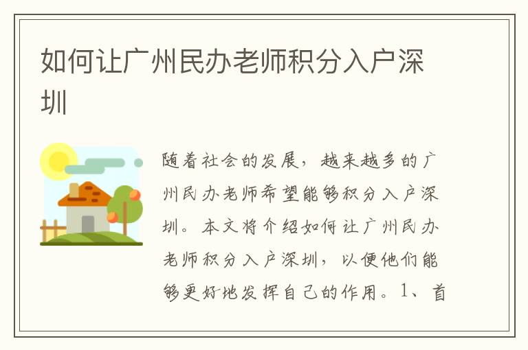 如何讓廣州民辦老師積分入戶深圳