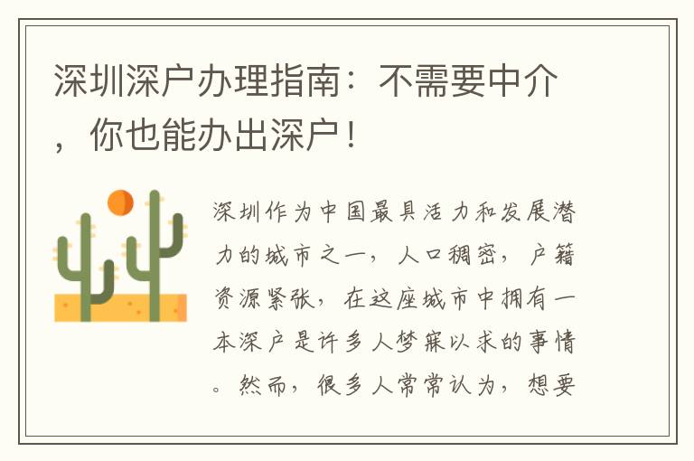 深圳深戶辦理指南：不需要中介，你也能辦出深戶！