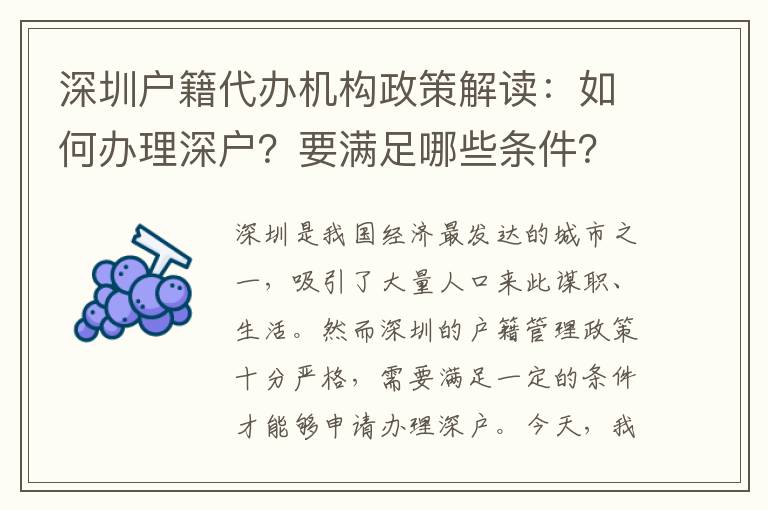 深圳戶籍代辦機構政策解讀：如何辦理深戶？要滿足哪些條件？