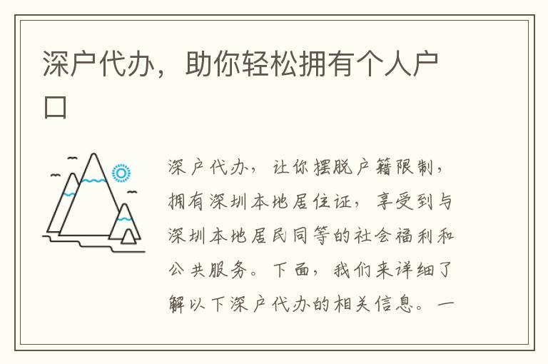 深戶代辦，助你輕松擁有個人戶口