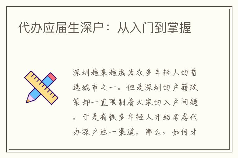 代辦應(yīng)屆生深戶(hù)：從入門(mén)到掌握