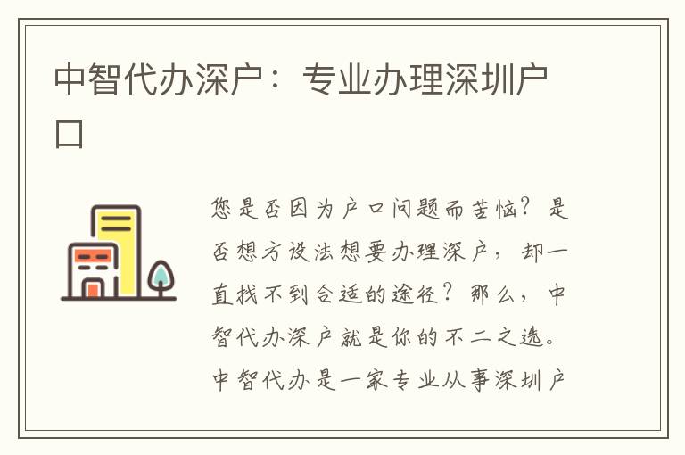 中智代辦深戶：專業(yè)辦理深圳戶口
