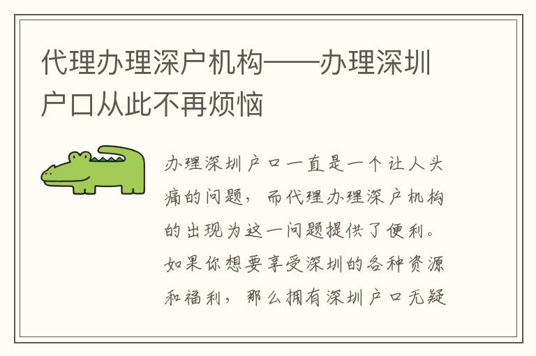 代理辦理深戶機(jī)構(gòu)——辦理深圳戶口從此不再煩惱