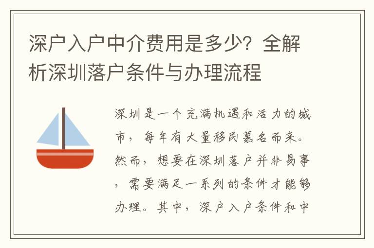 深戶入戶中介費用是多少？全解析深圳落戶條件與辦理流程