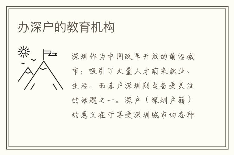 辦深戶的教育機(jī)構(gòu)